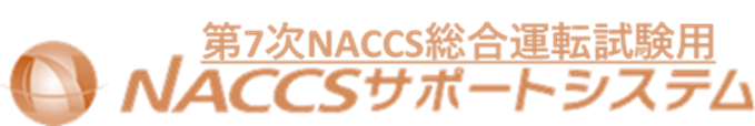 NACCSサポートシステム